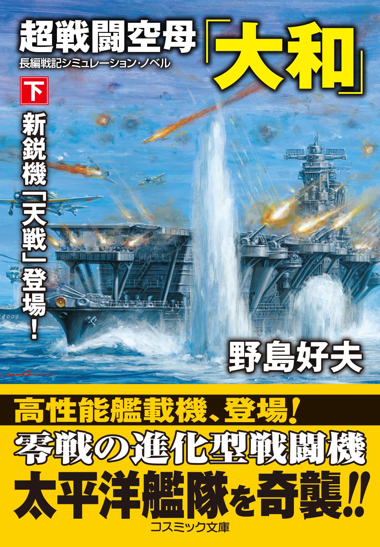 超戦闘空母「大和」(書籍) - 電子書籍 | U-NEXT 初回600円分無料