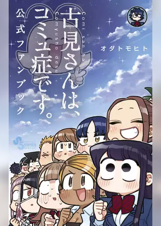 古見さんは、コミュ症です。 公式ファンブック