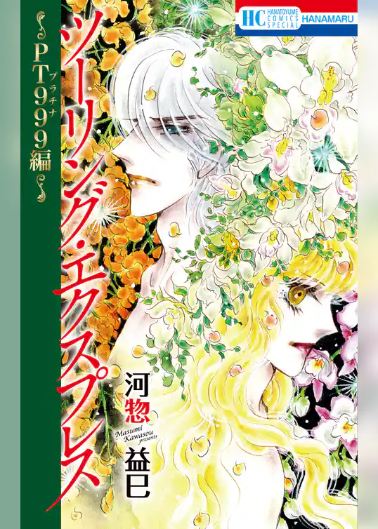 ツーリング・エクスプレス～ＰＴ９９９編～