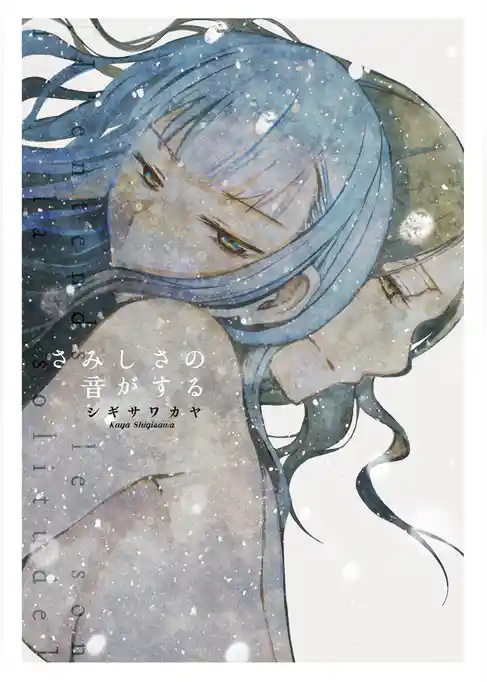 さみしさの音がする