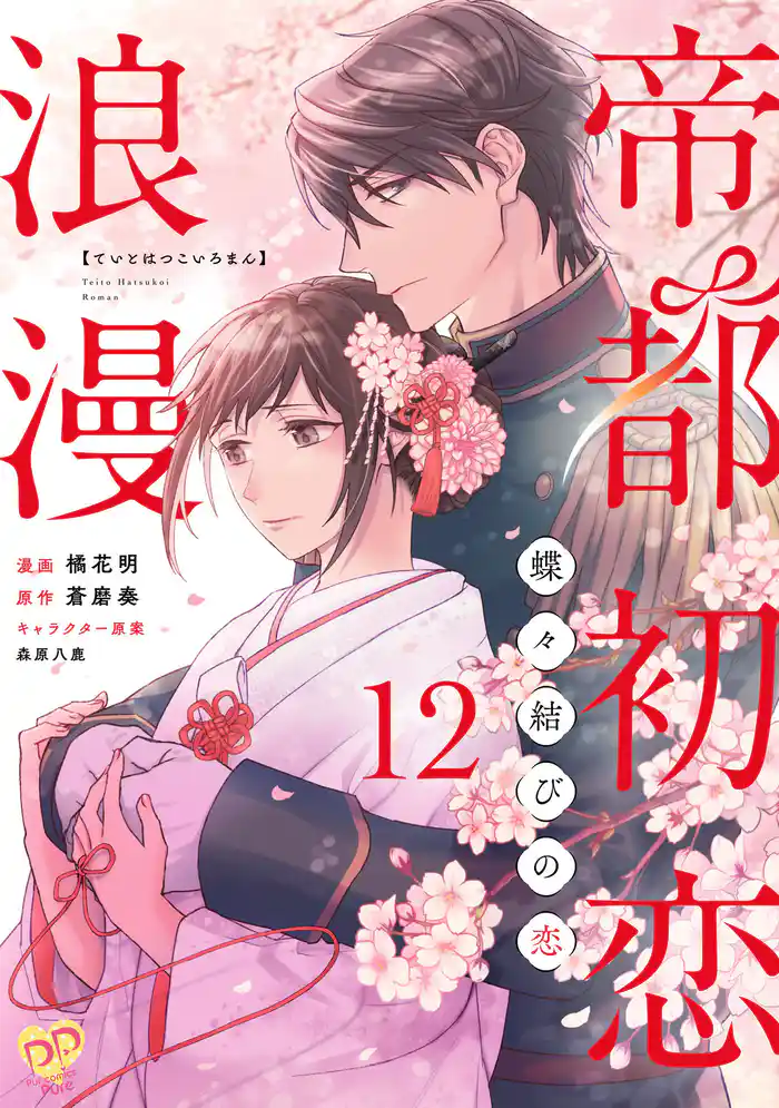 帝都初恋浪漫 ~蝶々結びの恋~【単話売】(12)