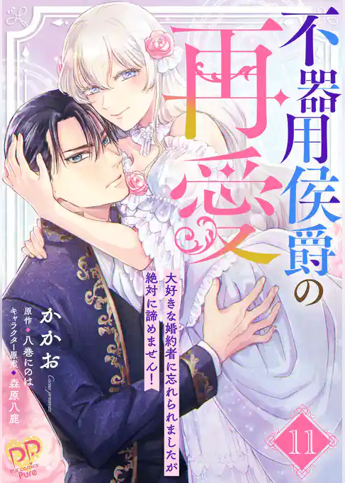 不器用侯爵の再愛　～大好きな婚約者に忘れられましたが絶対に諦めません！～【単話売】