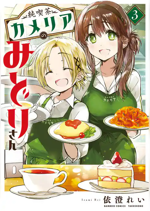 純喫茶カメリアのみどりさん