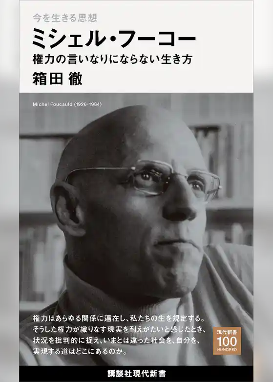 今を生きる思想　ミシェル・フーコー　権力の言いなりにならない生き方
