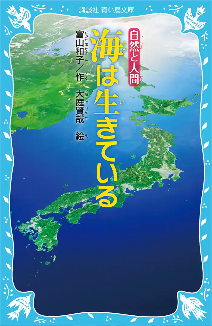 海は生きている