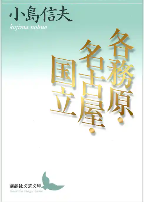 各務原・名古屋・国立