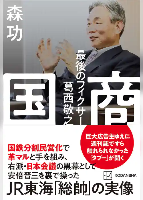 国商　最後のフィクサー葛西敬之