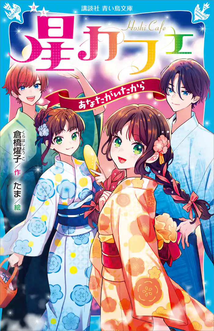 星カフェ あなたがいたから