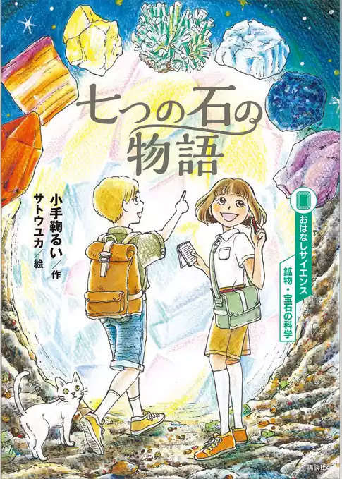 おはなしサイエンス