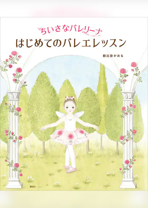 ちいさなバレリーナ　はじめてのバレエレッスン