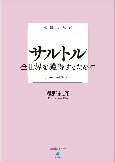 極限の思想　サルトル　全世界を獲得するために