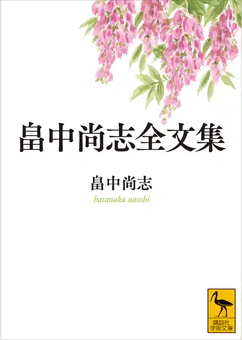 畠中尚志全文集