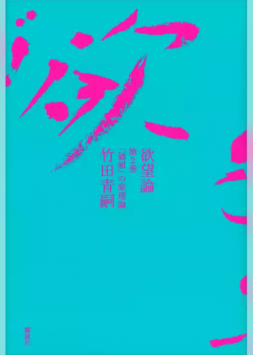 欲望論