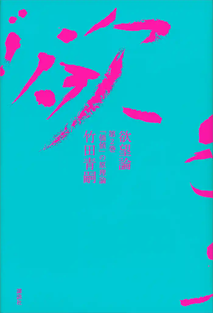 欲望論　第２巻「価値」の原理論