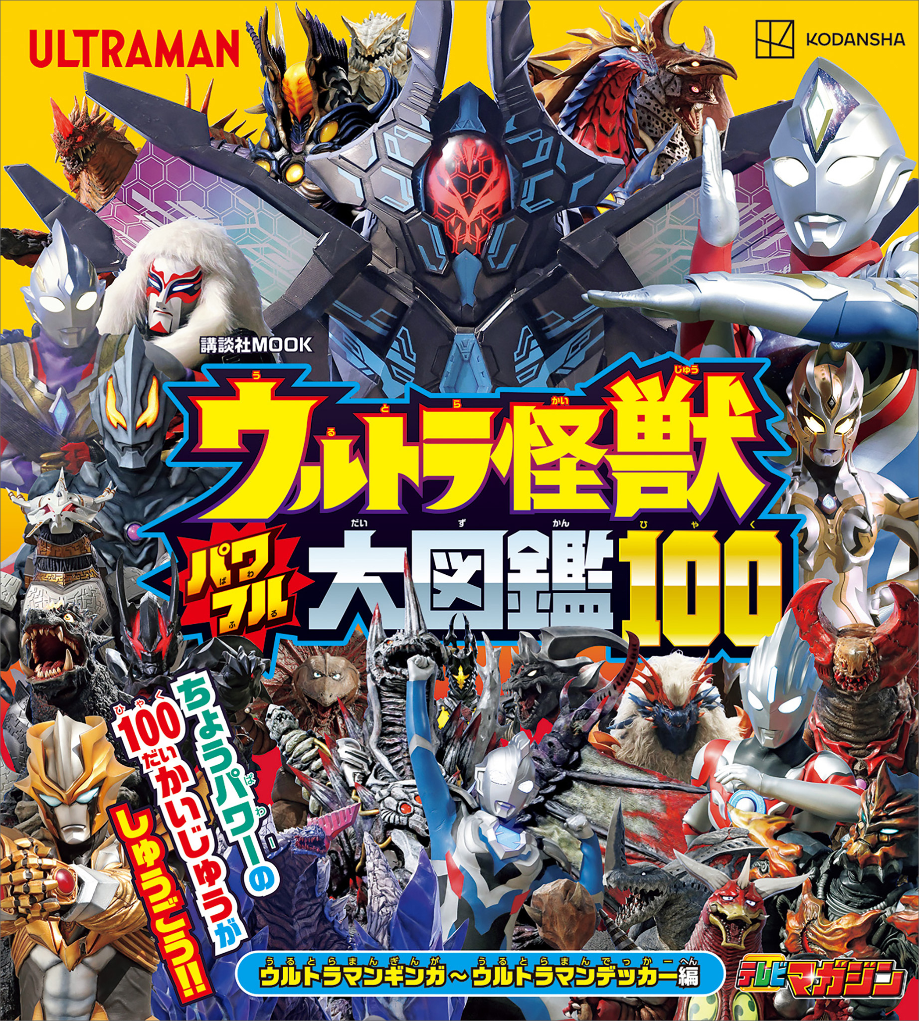 ウルトラ怪獣 パワフル大図鑑１００ ウルトラマンギンガ～ウルトラマン