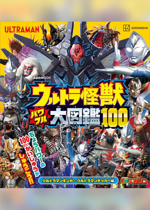ウルトラ怪獣　パワフル大図鑑