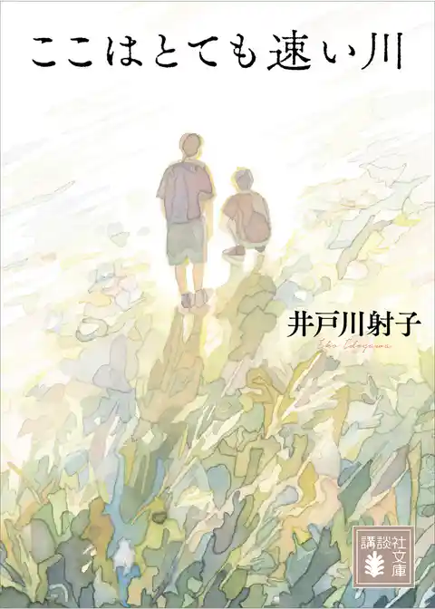 ここはとても速い川