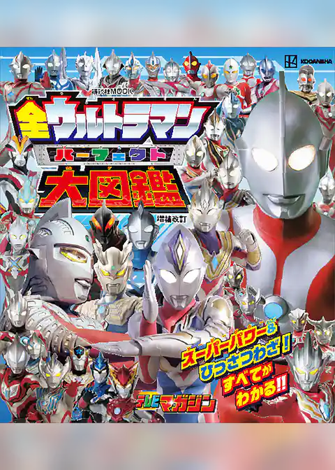 全ウルトラマン　パーフェクト大図鑑　増補改訂