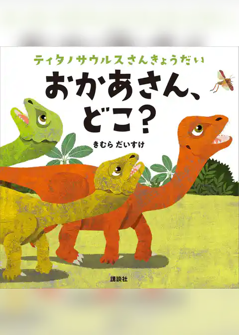 ティタノサウルスさんきょうだい　おかあさん、どこ？