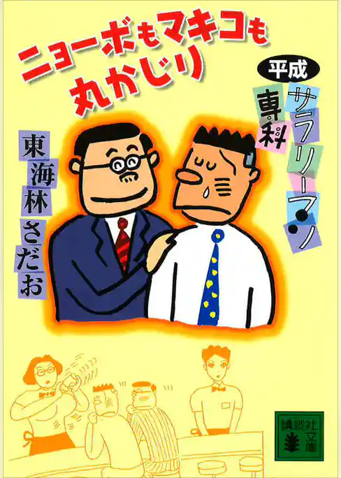 平成サラリーマン専科
