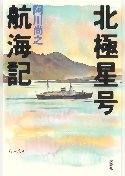 北極星号航海記