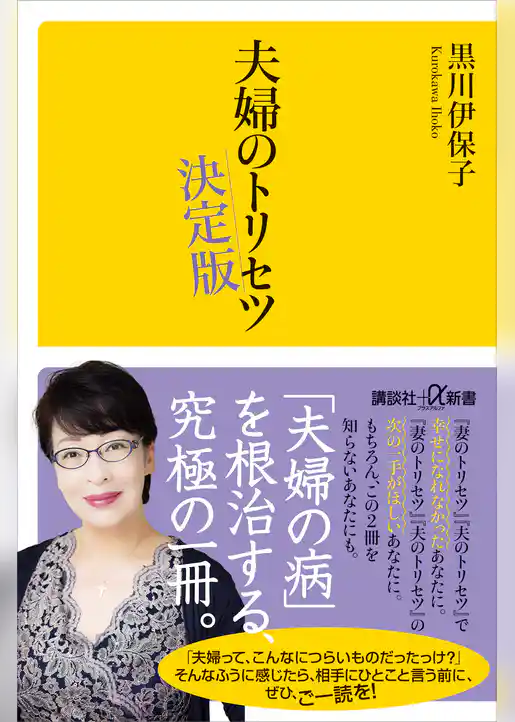夫婦のトリセツ　決定版