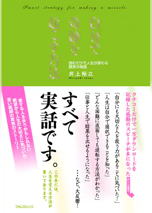 自分で奇跡を起こす方法