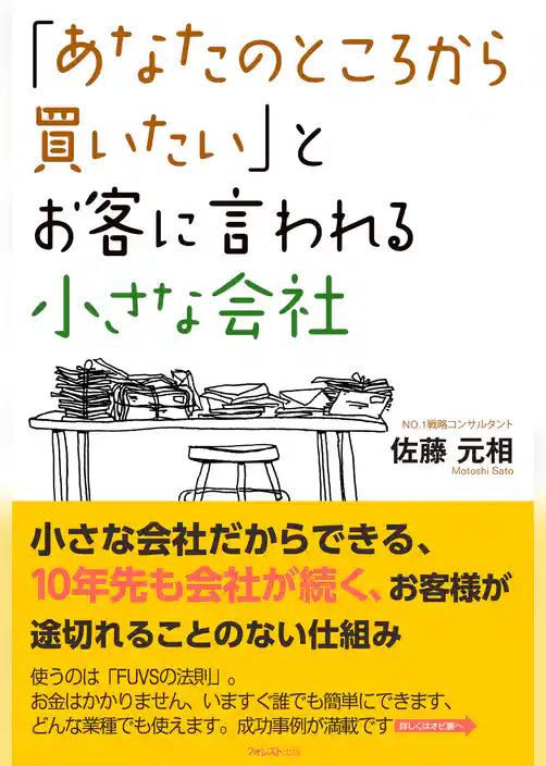 「あなたのところから買いたい」とお客に言われる小さな会社