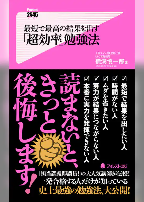 最短で最高の結果を出す「超効率」勉強法