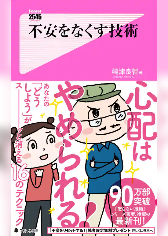 不安をなくす技術