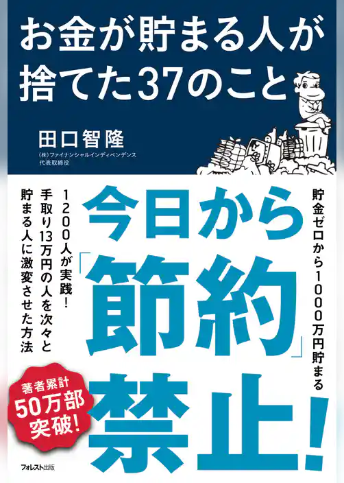 お金が貯まる人が捨てた37のこと