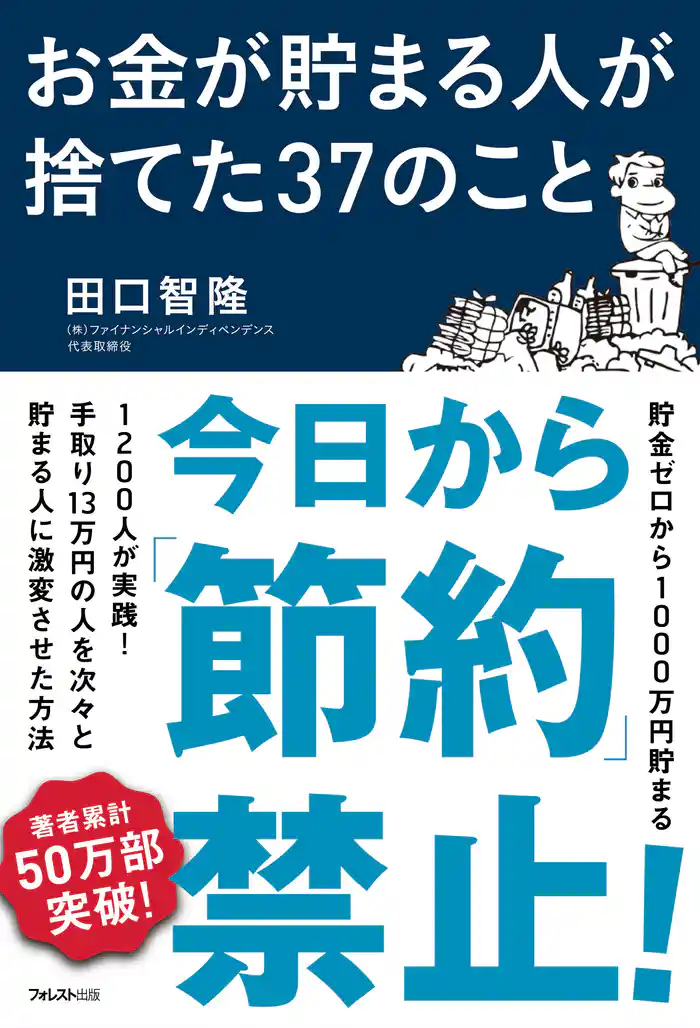 お金が貯まる人が捨てた37のこと