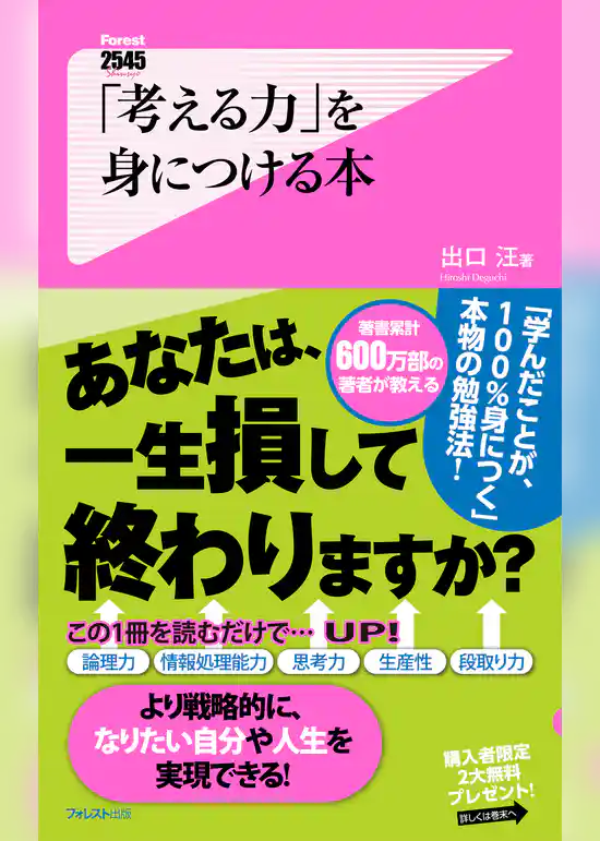 「考える力」を身につける本