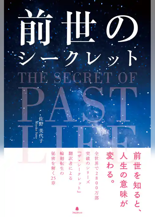 前世のシークレット