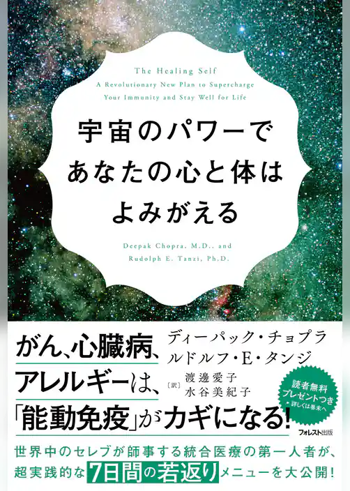 宇宙のパワーであなたの心と体はよみがえる