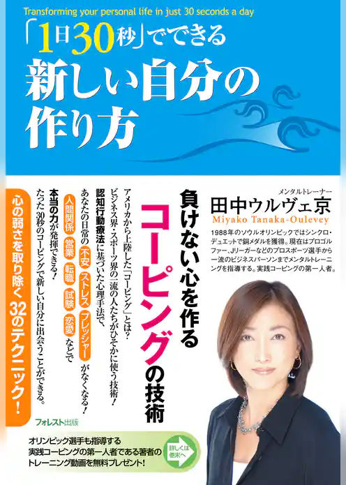 「１日３０秒」でできる新しい自分の作り方