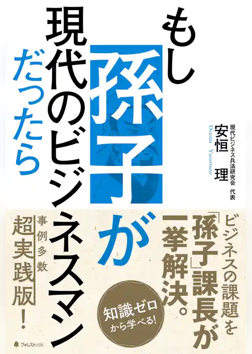 もし孫子が現代のビジネスマンだったら