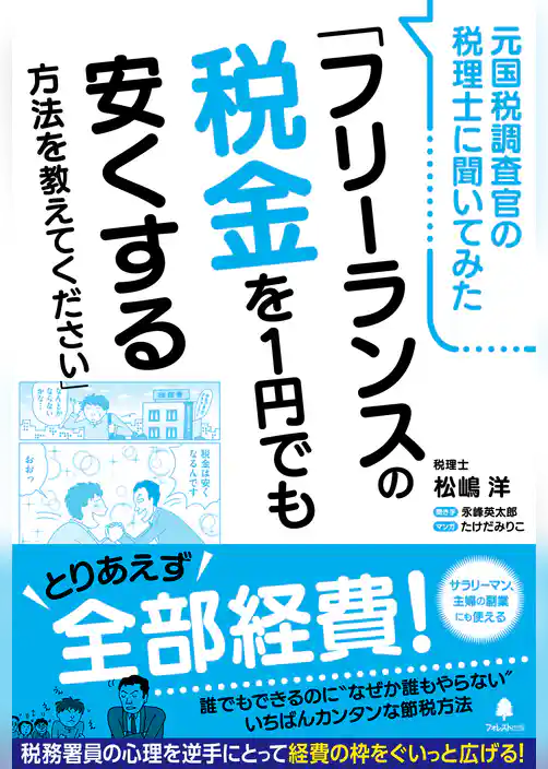 元国税調査官の税理士に聞いてみた「フリーランスの税金を1円でも安くする方法を教えてください」
