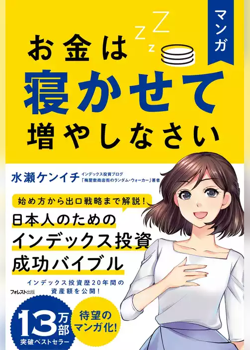 マンガ お金は寝かせて増やしなさい