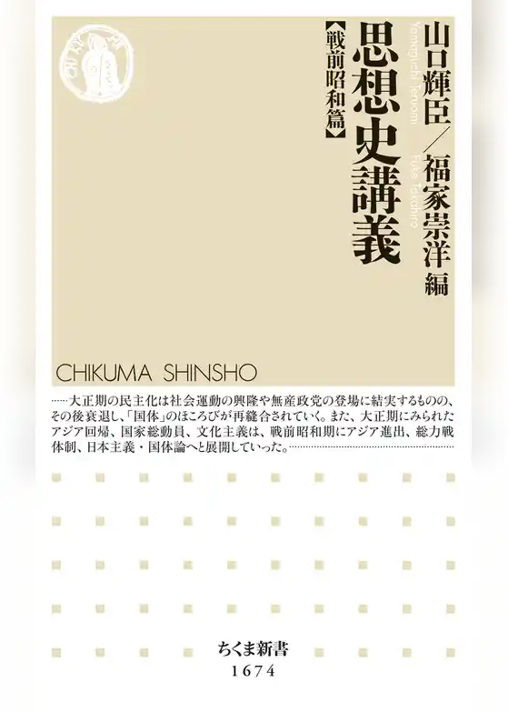 思想史講義【戦前昭和篇】