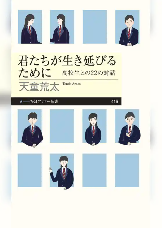君たちが生き延びるために　──高校生との22の対話