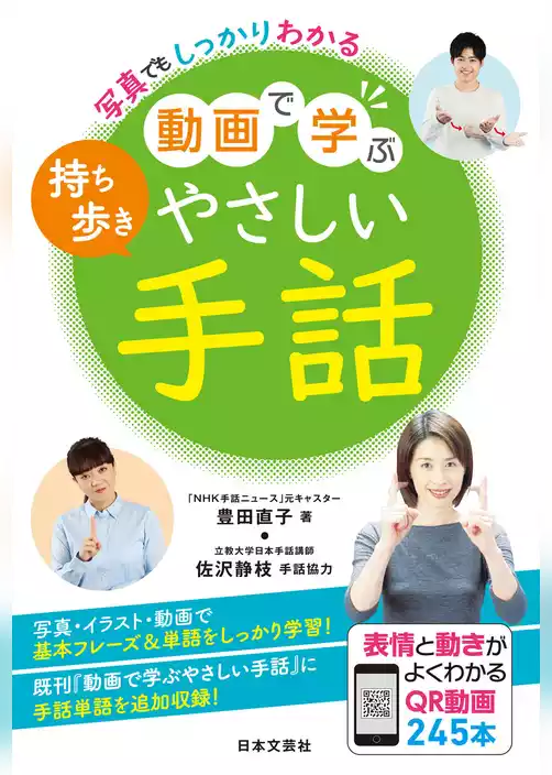 写真でもしっかりわかる 持ち歩き動画で学ぶやさしい手話