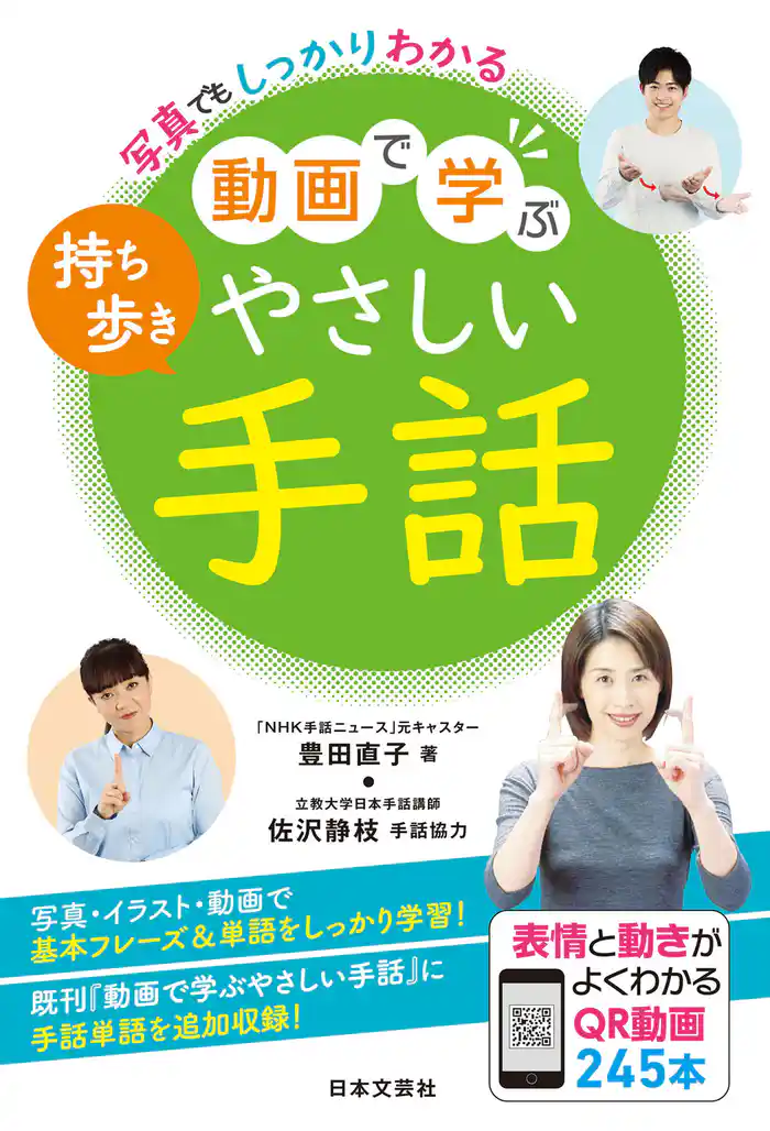写真でもしっかりわかる 持ち歩き動画で学ぶやさしい手話