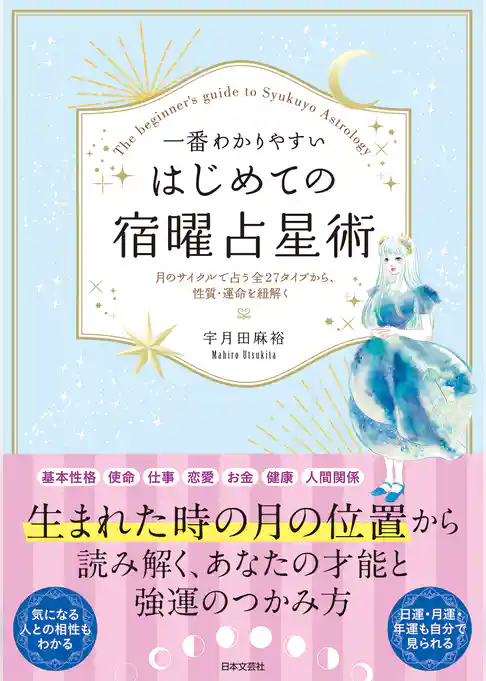一番わかりやすい はじめての宿曜占星術
