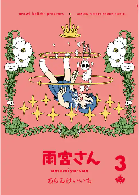 雨宮さん