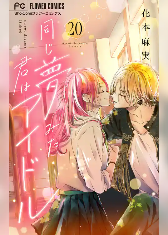 同じ夢みた君はアイドル【マイクロ】