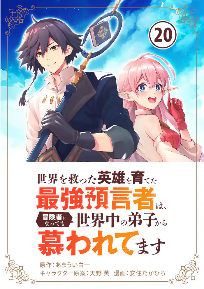 世界を救った英雄を育てた最強預言者は、冒険者になっても世界中の弟子から慕われてます【単話】（２０）