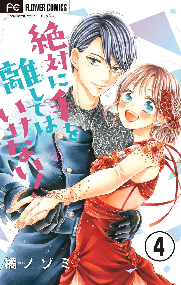 絶対に手を離してはいけない！【マイクロ】（４）