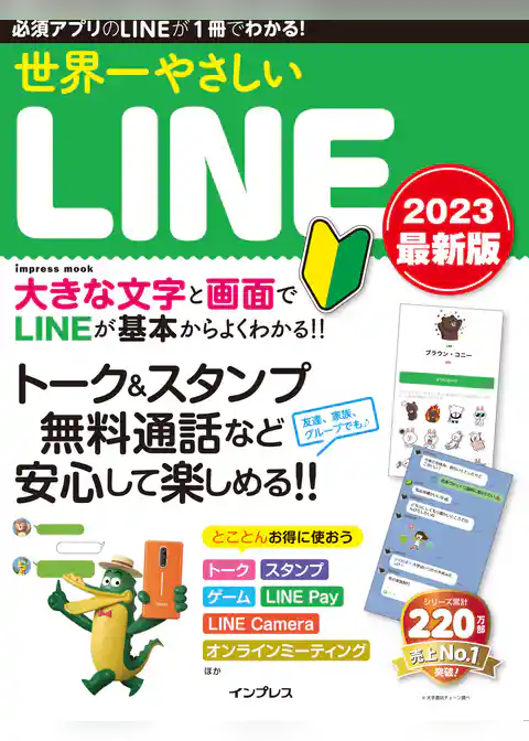 世界一やさしいLINE 2023 最新版