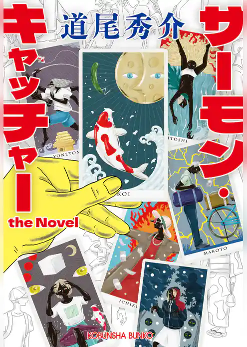 サーモン・キャッチャー　the Novel